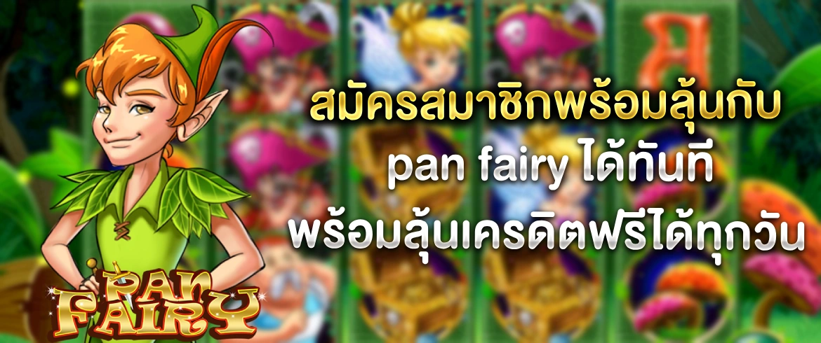 เล่นง่ายได้เงินจริงต้องเล่น pan fairy เกมสุดปังเล่นได้ทุกวันไม่มีเบื่อ