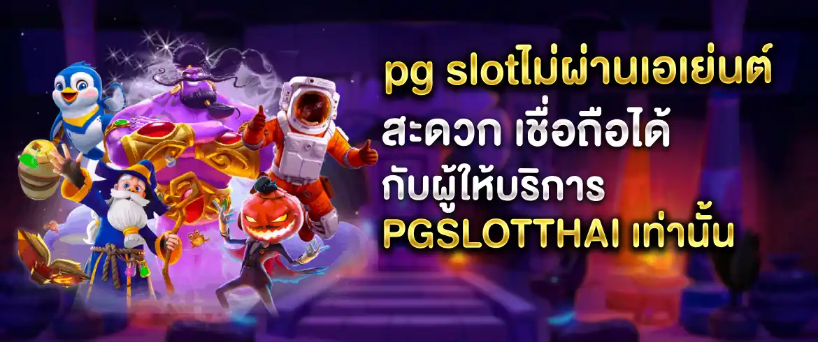 PG Slotไม่ผ่านเอเย่นต์ บริการเว็บตรงเกมสล็อตชั้นนำที่ pgslotthai