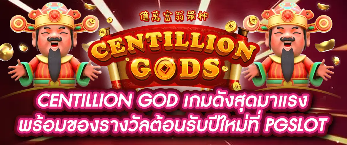 Centillion God เกมสล็อตที่ PGSlot โบนัสและทดลองเล่นฟรี